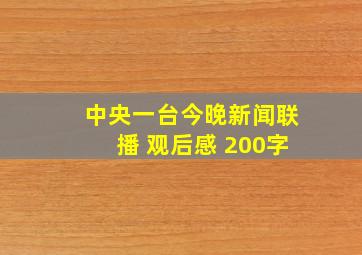 中央一台今晚新闻联播 观后感 200字